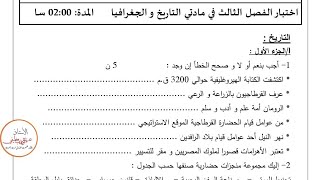 السنه اولى متوسط اختبار الفصل الثالث مع الحل ماده التاريخ والجغرافيا النموذج الثالث