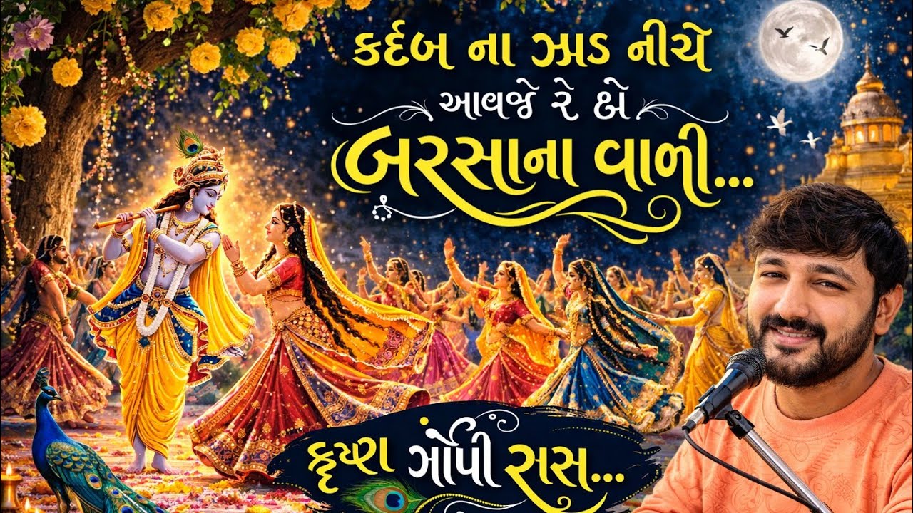 કદંબ ના ઝાડ નીચે આવજે રે હો બરસાના વાળી | Krishna Gopi Raas | New Gujarati Krishna Bhajan 2026