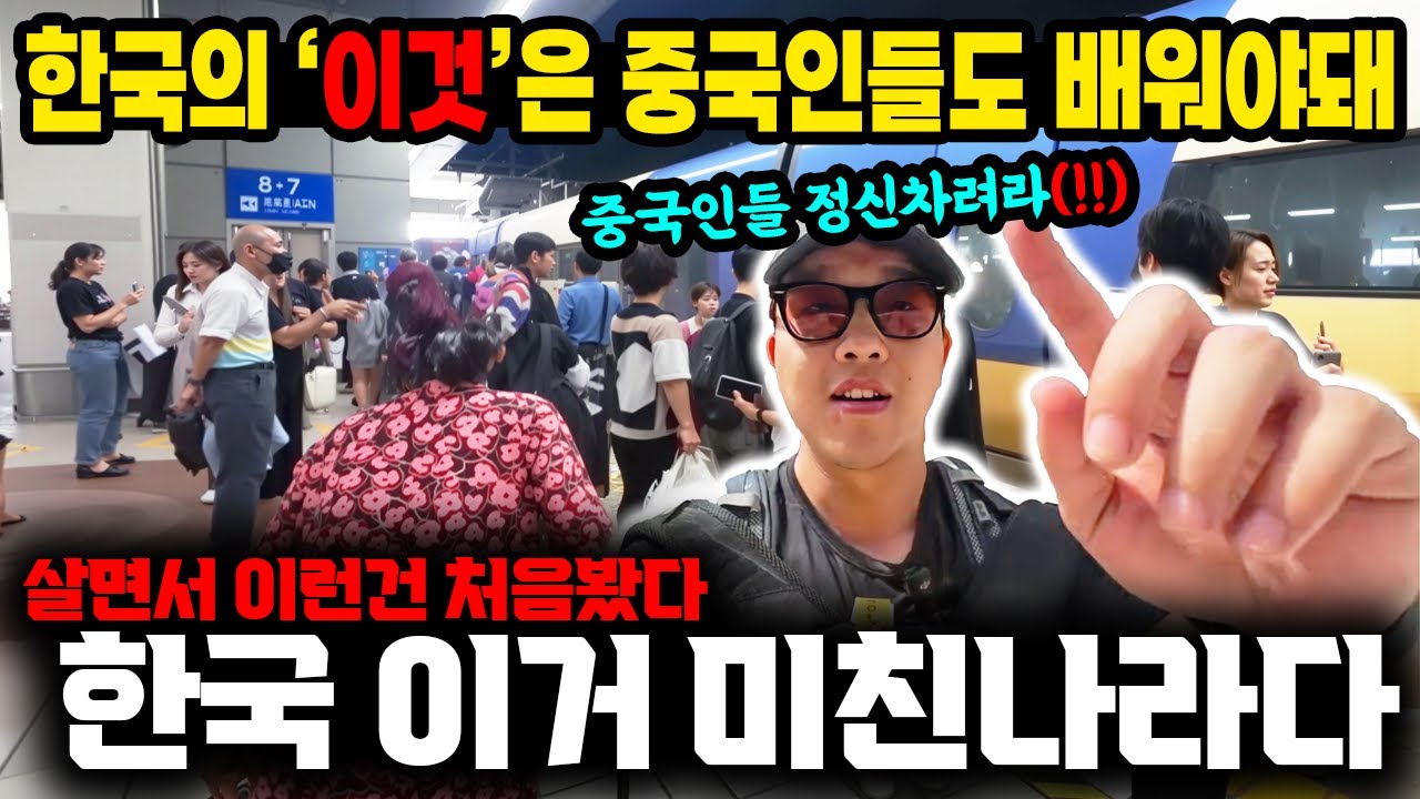 한국의 '이것'은 중국인들도 배워야돼, 살면서 이런 건 처음봤다 한국 이거 미친나라맞죠?