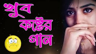 নতুন কষ্টের গান ??খুব বেশি দুঃখের গান টি শুনুন | Bangla sad song | Khub Koster Gaan trending