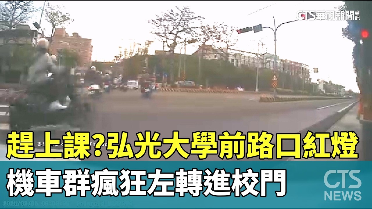 趕上課？　弘光大學前路口紅燈　機車群瘋狂左轉進校門｜華視新聞 20260305 @CtsTw