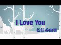 ILove You【歌詞付】松任谷由実 唄おくんちゃん
