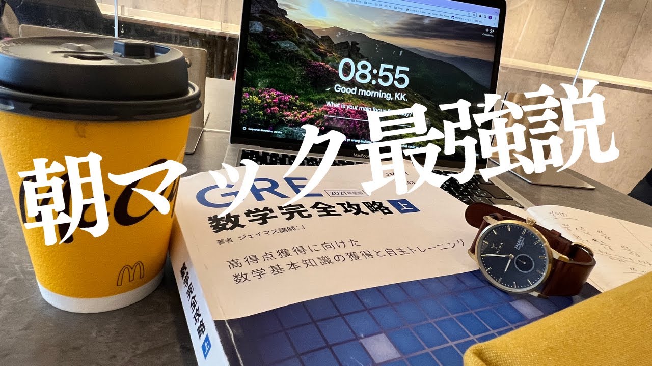 【LP制作】海外MBAを目指す29歳社会人のルーティン｜朝マック固定席くれ