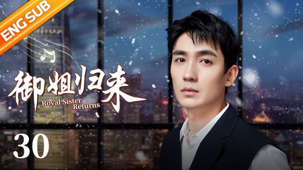 【ENG SUB】御姐归来 (Royal Sister Returns) EP30（主演：安以轩、朱一龙）| CCTV电视剧
