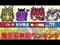 【テリワン】？？？系の特技無能ランキング後編【DQM】