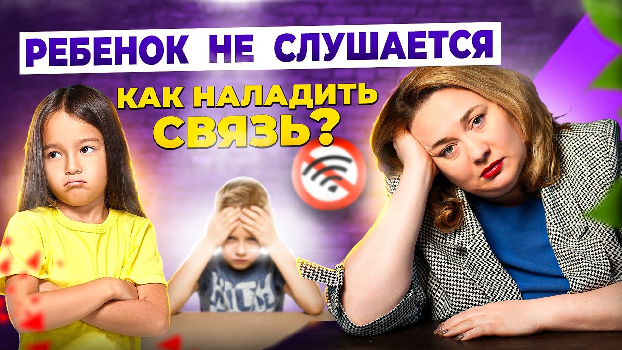 Секреты эффективного общения с ребенком: когда он меня совершенно не слушается!