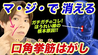 【初公開】ほうれい線が一瞬で消えて口角も即上がる『口角挙筋はがし』やってみて