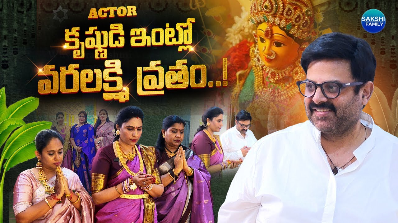 Exclusive : Varalakshmi Vratham Special with Actor Krishnudu’s Family | 