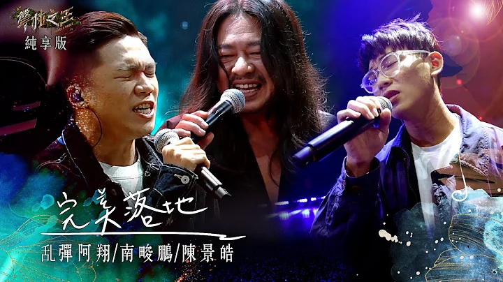 【聲林之王3】EP5 純享版｜亂彈阿翔 南畯鵬 陳景皓 完美落地｜庾澄慶 徐佳瑩 魏如萱 亂彈阿翔 吳卓源 八三夭 Lulu黃路梓茵｜Jungle Voice 3 - 天天要聞
