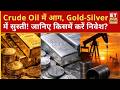 Crude Oil में जोरदार तेजी, Gold-Silver में बड़ी गिरावट! Ajay Kedia से जानिए अब किसमें करें निवेश?