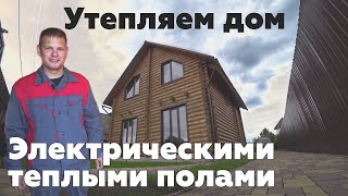 Отопление электрическими теплыми полами частного дома.