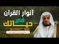 أنوار القران في حياتك_للشيخ_سعدالغامدي mp3