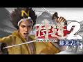 幕末志士の侍道2　～中岡の生涯～