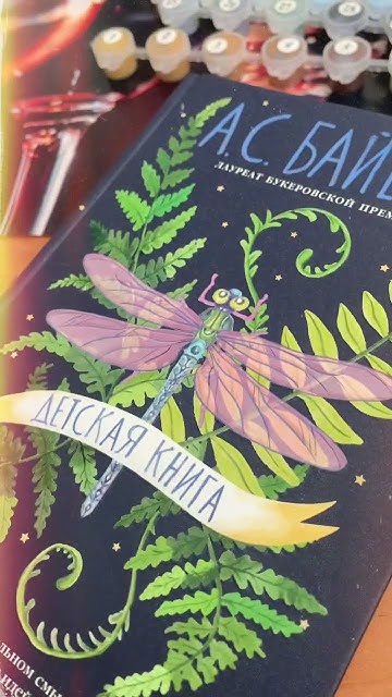 Антония Сьюзен Байетт «Детская книга»💙🌿 #книжныеистории #aesthetic # ...