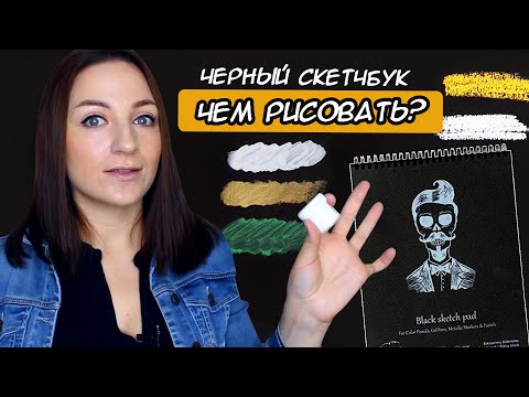 ЧЕРНЫЙ СКЕТЧБУК | ЧЕМ РИСОВАТЬ?🤨 РИСУНКИ ДЛЯ ВДОХНОВЕНИЯ✨