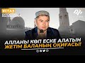 Алланы көп еске алатын жетім баланың оқиғасы / ұстаз Нұрсұлтан Рысмағанбет