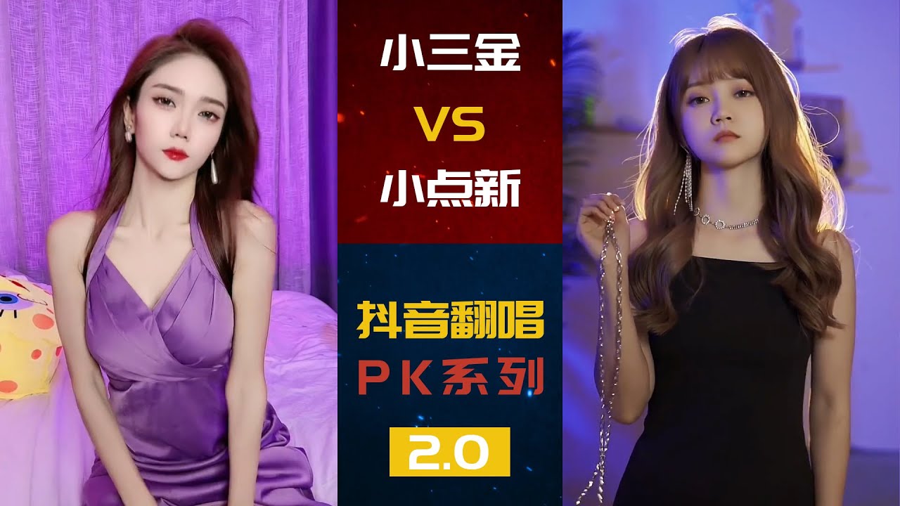 小三金VS小点新 | 抖音翻唱PK场2.0 | 爱你 孤独颂歌 海市蜃楼 后会无期 恋爱告急 | 你喜欢谁呢~~