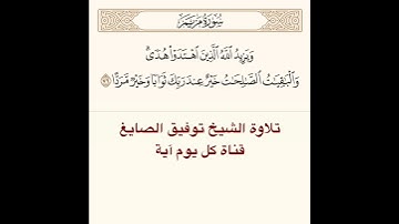 #تلاوة #الشيخ توفيق الصايغ من #سورة #مريم