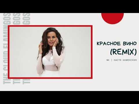 Настя каменских красное вино. Красное вино песня настя каменских. Настя каменских красное вино. Настя каменских красное вино клип. Настя каменских 2020 горячее.
