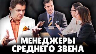 Е. Понасенков высказался о менеджерах среднего звена