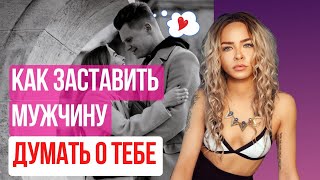 Как заставить мужчину думать о тебе. Как стать ценной для мужчины #отношения #психология