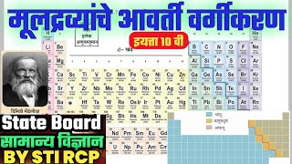 मूलद्रव्यांचे आवर्ती वर्गीकरण | सामान्य विज्ञान 10 वी | Science State board