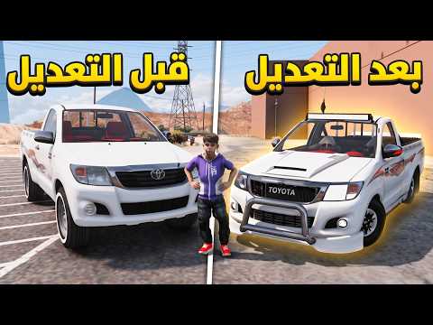 عدلت هايلوكس تعديل اسطوووري 😎🔥l فلم قراند