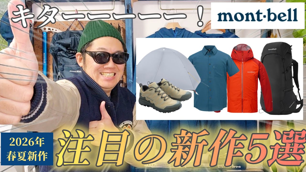【2026春夏】モンベル新作が神アプデ！今すぐチェックすべき注目ギア＆ウエア5選