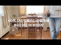 【vlog】60代 ひとり暮らしの夏支度|健やかな時間を仕込む|ジメる夏を救う保存食~新生姜の甘酢漬け・レモン酒|本場風味のキーマカレー|一人暮らし