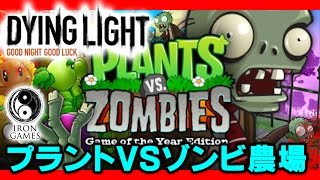 【裏技：プラントvsゾンビ農場】Dying Light(ダイイングライト)実況プレイ【イースターエッグ】 screenshot 3