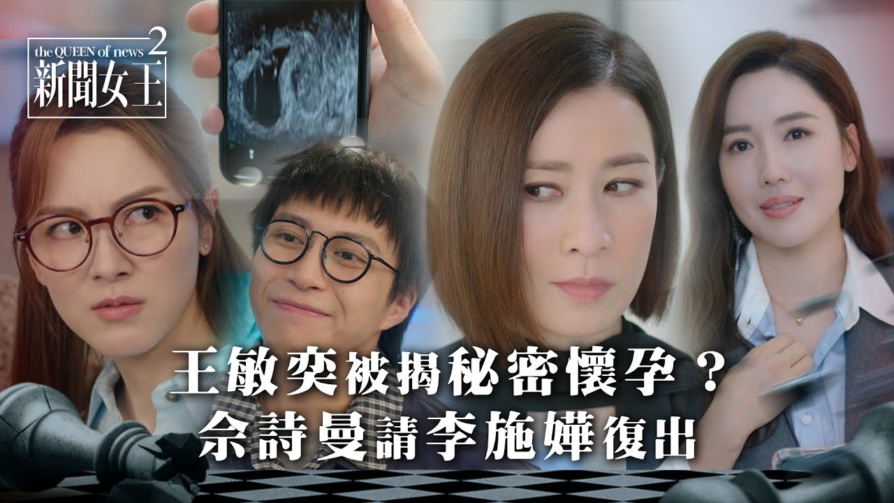新聞女王2｜王敏奕非常時期被揭秘密懷孕？佘詩曼請李施嬅復出｜第22集劇情｜TVB劇集劇情 #TVB #新聞女王 #佘詩曼 #黃宗澤 #李施嬅