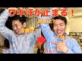 【ワキ汗が止まる】「ワキのボトックス」とは？【服代も節約💰】 ※詳細は概要欄も見てください🙆