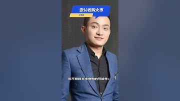 孙宇晨不排除未来收购火币; 谷歌已支持搜索显示以太坊钱包余额；灰度：美SEC拒绝现货比特币ETF申请的决定有违公平； 今日区块链行业大事 #Shorts