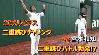 C.C.メルセデス 二重跳びチャレンジ ～二重跳びバトル勃発 VS 宮本和知～