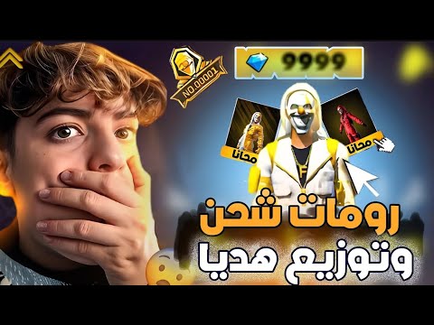     بث مباشر فري فاير رومات جوهر واختبار كلان