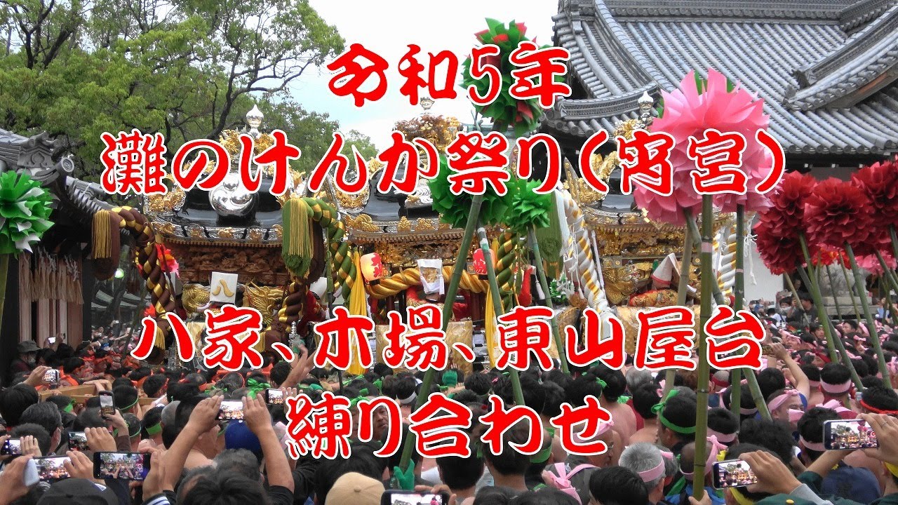 灘のけんか祭り 東山のぼり - 日用品/インテリア