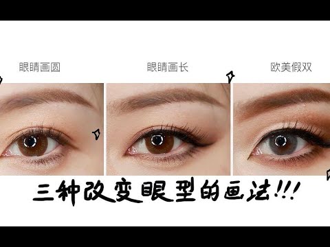 三种能帮你改变眼型的眼妆画法！所有眼型适用！