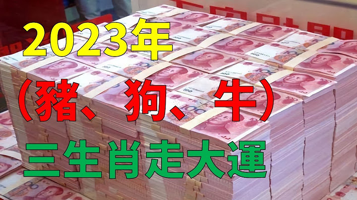 2023年12生肖运势，有3个生肖会遇上“好年景”，人才两旺十二生肖2023运势（猪、狗、牛）2023生肖运势三个生肖要走大运（猪、狗、牛），运气都不错2023年生肖运程2023生肖运势#十二生肖 - 天天要闻