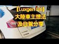 【自駕分享】大陸車主對Luxgen U6 Turbo Eco Hyper的想法