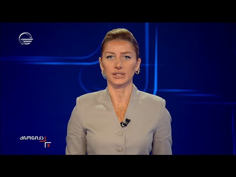 ქრონიკა 09:00 საათზე - 3 ოქტომბერი, 2024 წელი