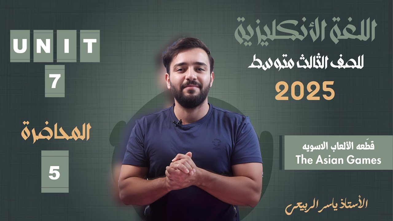 اللغة الانكليزية الصف الثالث المتوسط 2025 || يونت السابع - المحاضره 5 || قطعه الألعاب الاسويه