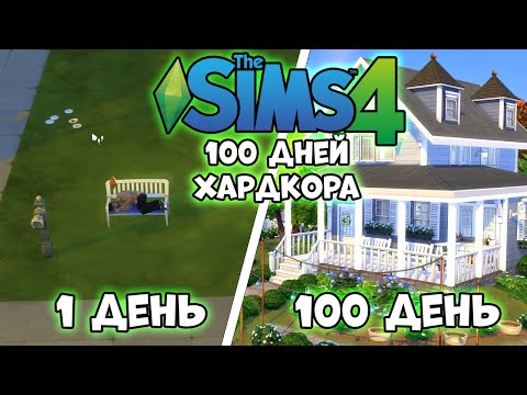 Видео: 100 Дней Хардкора в The Sims 4 за Музыканта
