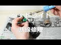 ヘッドライトの断線を半田ごてを使って修理してみた [Repair headlight Disconnection] Soldering iron