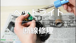 ヘッドライトの断線を半田ごてを使って修理してみた [Repair headlight Disconnection] Soldering iron