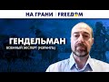 🔴 Запад и РФ – в новой &quot;ХОЛОДНОЙ войне&quot;. Каким будет ИСХОД? | На грани