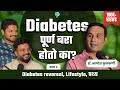 Can diabetes be cured  tats ep 55  dr bhagyesh kulkarni  amuktamuk diabetescure