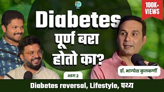 डायबिटीज बरा होऊ शकतो का? | TATS EP 55 | Dr. Bhagyesh Kulkarni | #AmukTamuk #Diabetescure