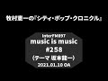 music is music #258(坂本龍一)