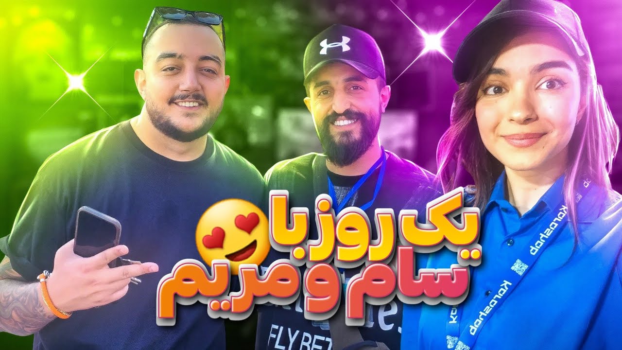 ولاگ با سام صابری و مریم خواجوی❤️