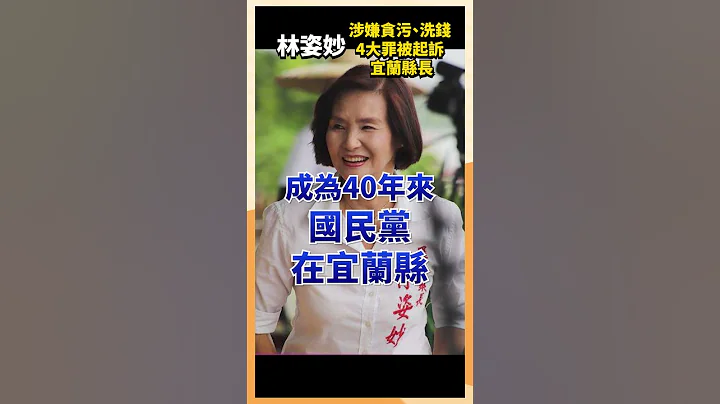 涉嫌贪污、洗钱4大罪被起诉 宜兰县长 林姿妙 #时事 #政治 - 天天要闻